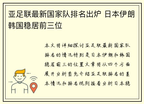 亚足联最新国家队排名出炉 日本伊朗韩国稳居前三位