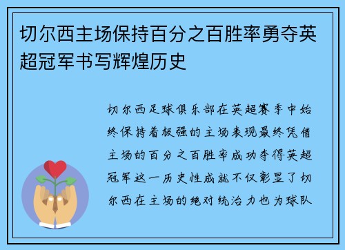 切尔西主场保持百分之百胜率勇夺英超冠军书写辉煌历史