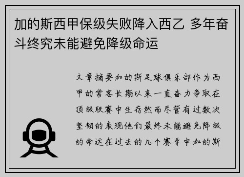 加的斯西甲保级失败降入西乙 多年奋斗终究未能避免降级命运