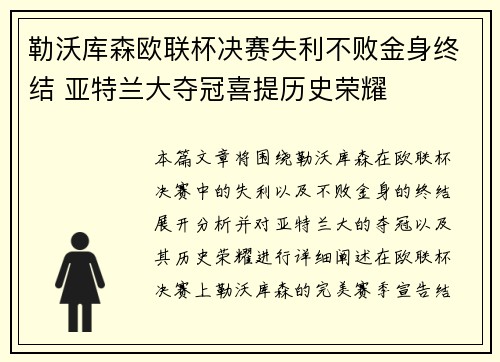 勒沃库森欧联杯决赛失利不败金身终结 亚特兰大夺冠喜提历史荣耀