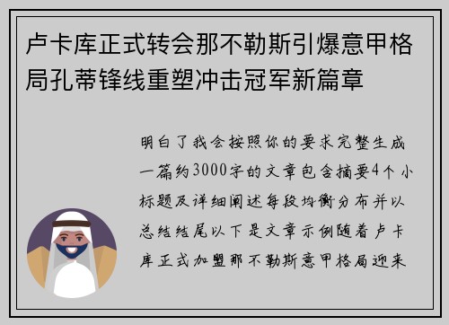 卢卡库正式转会那不勒斯引爆意甲格局孔蒂锋线重塑冲击冠军新篇章