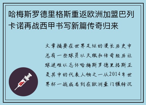 哈梅斯罗德里格斯重返欧洲加盟巴列卡诺再战西甲书写新篇传奇归来