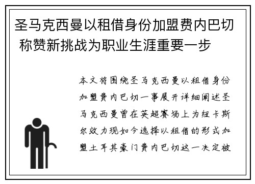 圣马克西曼以租借身份加盟费内巴切 称赞新挑战为职业生涯重要一步