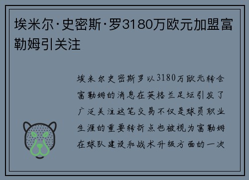 埃米尔·史密斯·罗3180万欧元加盟富勒姆引关注