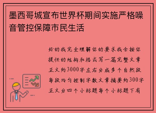 墨西哥城宣布世界杯期间实施严格噪音管控保障市民生活