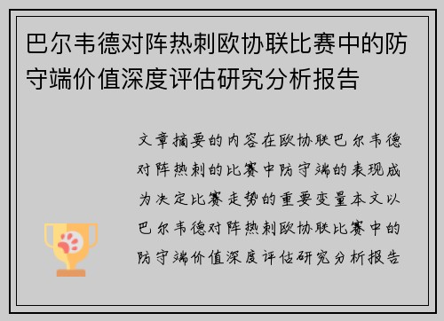 巴尔韦德对阵热刺欧协联比赛中的防守端价值深度评估研究分析报告