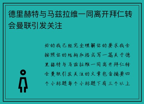 德里赫特与马兹拉维一同离开拜仁转会曼联引发关注