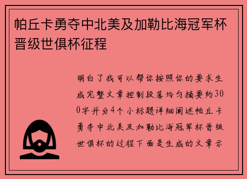 帕丘卡勇夺中北美及加勒比海冠军杯晋级世俱杯征程