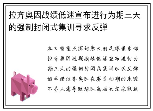 拉齐奥因战绩低迷宣布进行为期三天的强制封闭式集训寻求反弹