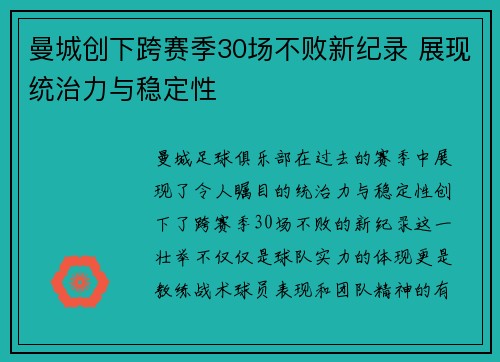曼城创下跨赛季30场不败新纪录 展现统治力与稳定性