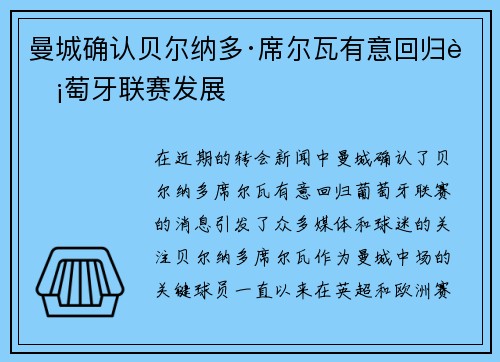 曼城确认贝尔纳多·席尔瓦有意回归葡萄牙联赛发展