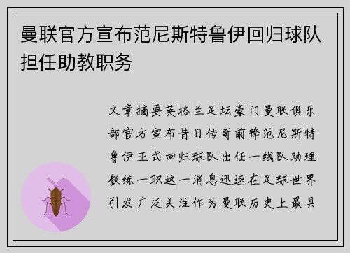 曼联官方宣布范尼斯特鲁伊回归球队担任助教职务