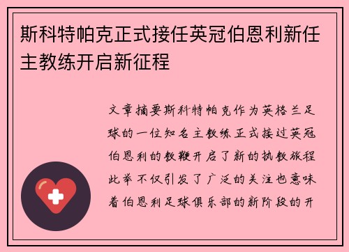 斯科特帕克正式接任英冠伯恩利新任主教练开启新征程