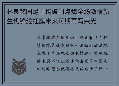 林良铭国足主场破门点燃全场激情新生代锋线扛旗未来可期再写荣光