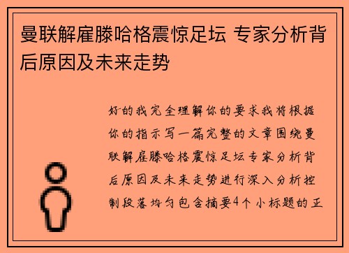 曼联解雇滕哈格震惊足坛 专家分析背后原因及未来走势