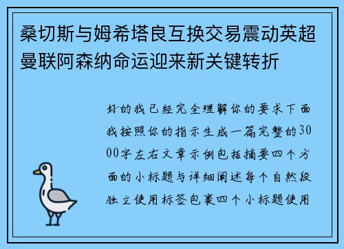 桑切斯与姆希塔良互换交易震动英超曼联阿森纳命运迎来新关键转折