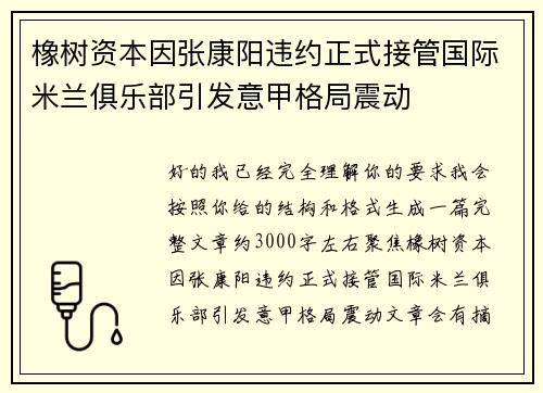 橡树资本因张康阳违约正式接管国际米兰俱乐部引发意甲格局震动