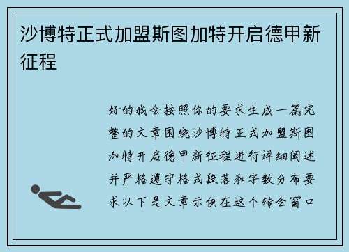 沙博特正式加盟斯图加特开启德甲新征程