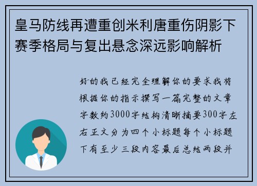 皇马防线再遭重创米利唐重伤阴影下赛季格局与复出悬念深远影响解析