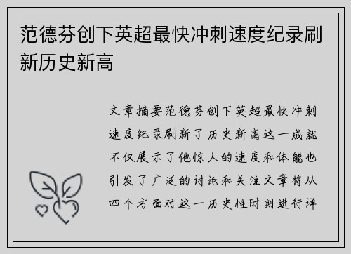 范德芬创下英超最快冲刺速度纪录刷新历史新高