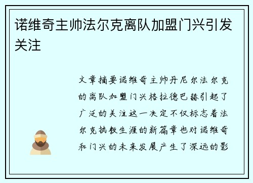 诺维奇主帅法尔克离队加盟门兴引发关注