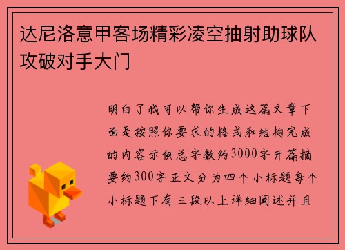 达尼洛意甲客场精彩凌空抽射助球队攻破对手大门