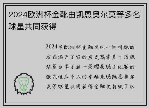 2024欧洲杯金靴由凯恩奥尔莫等多名球星共同获得