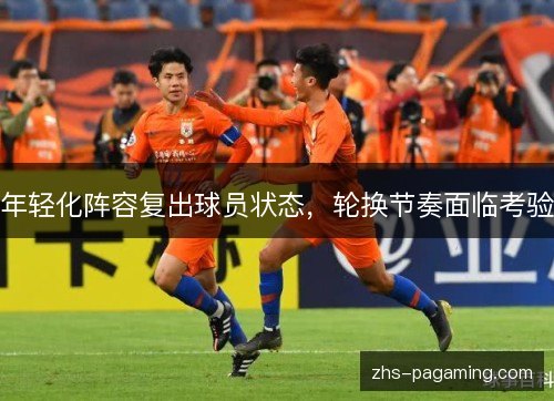 年轻化阵容复出球员状态，轮换节奏面临考验