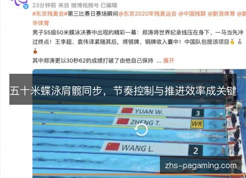 五十米蝶泳肩髋同步，节奏控制与推进效率成关键