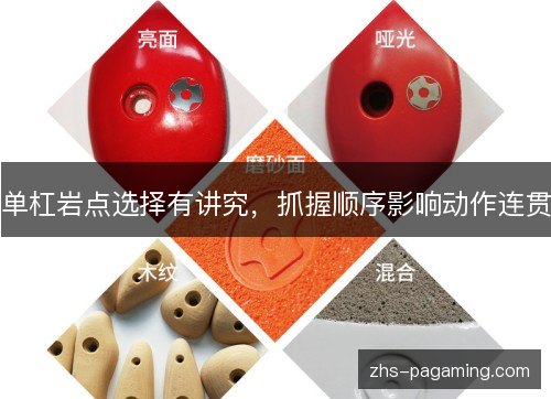 单杠岩点选择有讲究，抓握顺序影响动作连贯